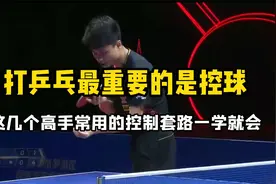 打乒乓最重要的是控球，这几个高手常用的控制套路一学就会视频封面