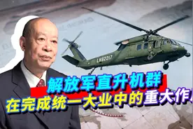 美陆军少校分析解放军直升机穿越台湾海峡的可行性，还真有可能视频封面