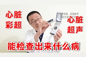 做心脏彩超，有啥用？能查出什么病？心血管医生说：能查9类疾病