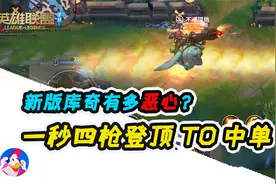 手游新版库奇教学，一秒四枪简直离谱，版本最强中单。