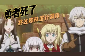 勇者死了10:过膝袜真有那么好吗视频封面