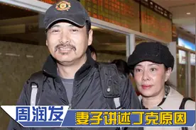 周润发为何至今无儿无女？妻子陈慧莲声泪俱下，说出30年无子原因视频封面