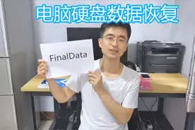 电脑硬盘数据恢复教程，FinalData 软件讲解，恢复硬盘数据视频封面