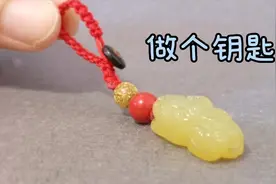 一学就会的小挂饰，可以挂钥匙挂包包，教程简单易懂视频封面