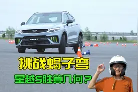 吉利搞了个蝎子弯测试，还把星越S拉出来遛弯，喵哥带你去看看视频封面