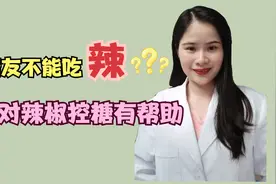 糖友不能吃辣？吃对辣椒控糖有帮助视频封面