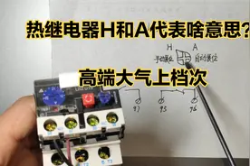 热继电器H和A代表啥意思？老电工这么一说，高端大气上档次的名字视频封面