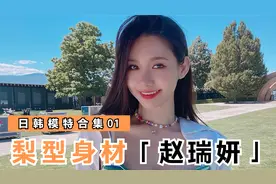 超酷韩国小姐姐，梨型身材 A4腰，是你喜欢的类型吗？