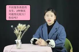 不回复你消息的女生，2种情况可能性比较大！你信吗？视频封面
