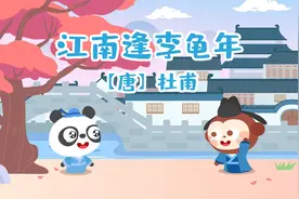 儿歌多多古诗词 江南逢李龟年 宝宝看动画 一起读经典国学