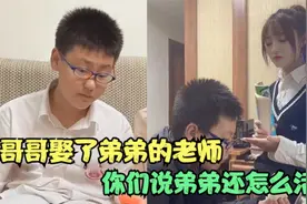 当哥哥娶了弟弟的老师你们说弟弟还怎么活啊，哥哥：这感觉真好视频封面