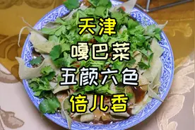 天津特色早点嘎巴菜，教你在家做，制卤是关键，步骤详细，倍儿香视频封面