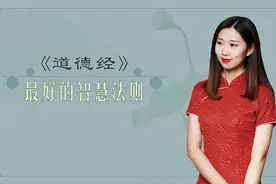 最好的智慧藏在《道德经》，不过短短一句话，读懂看透人生