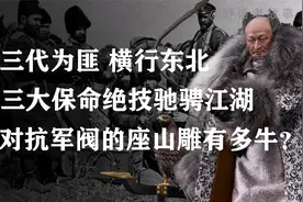 历史上的座山雕有多狠？15岁上山入伙，张作霖都拿他没办法！视频封面