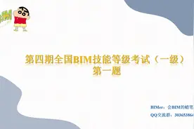 第四期全国BIM技能等级考试（一级）第一题视频封面