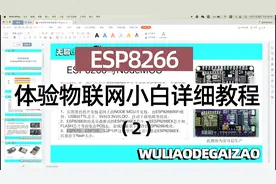 esp8266-01s继电器开关灯小白详细教程6/2视频封面