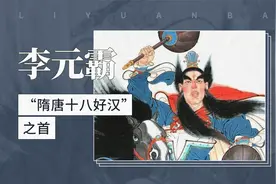 李元霸——“隋唐十八好汉”之首视频封面