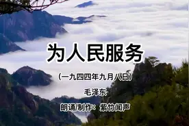 《为人民服务》-作者：毛泽东 朗诵/制作：紫竹闻声视频封面