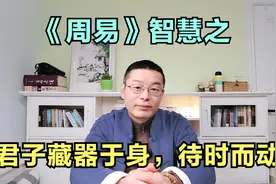 《周易》智慧之：君子藏器于身，待时而动视频封面