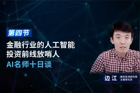 【DAY 5】金融行业的人工智能——投资前线放哨人视频封面