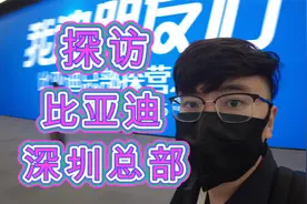 比亚迪深圳总部探访之旅！来看看吧！视频封面