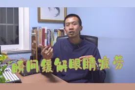 20秒内缓解眼睛疲劳，我教你一套方法，真的很管用视频封面