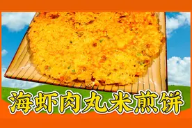 海虾肉丸米煎饼：隔夜米饭新吃法，比蛋炒饭香多了，简便易学