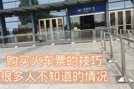 春运买火车票有技巧，两种选择很多人选错，实际测验一目了然