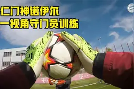 拜仁门神诺伊尔第一视角的守门员训练视频封面