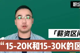 招聘网显示薪资如：10-20K和10-15K有什么区别。网友：一个更高？视频封面