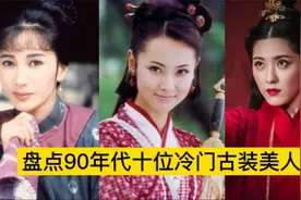 盘点90年代十位古装冷门女神，曾黎上榜，个个风华绝代视频封面
