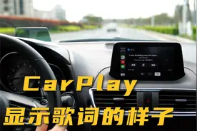 Apple CarPlay 播放音乐是这样显示歌词的！
