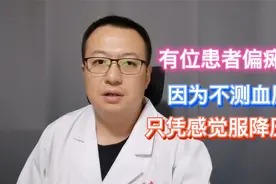 有位患者偏瘫了，因为他服降压药时，没测血压视频封面