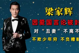影帝梁家辉为何娶丑妻？他却说没有她我一文不值，两人35年0绯闻视频封面