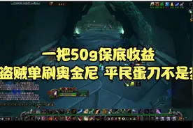 一把50g保底收益 盗贼单刷奥金尼 平民蛋刀不是梦视频封面