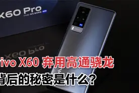 vivo X60放弃高通骁龙而选择三星处理器，背后的秘密是什么？视频封面
