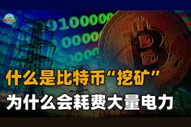 科普：比特币是什么，“挖矿”是如何进行的？为何耗电量越来越大视频封面