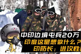 中印边境屯兵20万！印度这是想做什么？印防长：进攻性防御视频封面