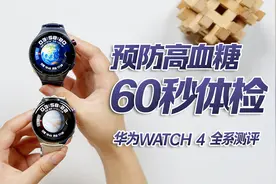 智能手表预防高血糖、60秒体检，靠谱么？华为WATCH 4全系测评