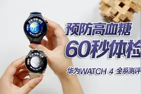 智能手表预防高血糖、60秒体检，靠谱么？华为WATCH 4全系测评