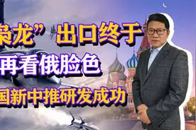 枭龙出口终于不再受制于人，中国新中推研发成功，取得重大进展视频封面
