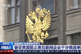 俄国家杜马选举即将举行 督促美国阻止美互联网企业干涉俄选举视频封面