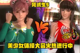 《死或生5》美少女体操大会火热进行中 穗乃果vs瞳视频封面