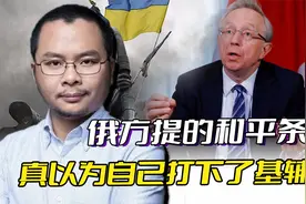 中国特使走后，俄方提的条件，只会让外界误以为，俄军已打下基辅视频封面
