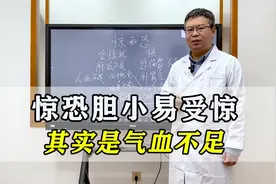 惊恐胆小，易受惊，其实是气血不足了，教你补足气血，安神定志！视频封面