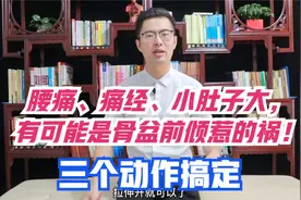 腰痛、痛经、小肚子大，有可能是骨盆前倾惹的祸！三个动作搞定