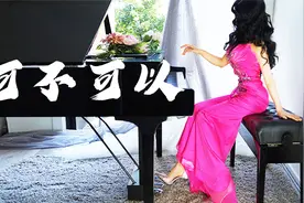 钢琴演奏《可不可以》，我们之间太多回忆！