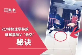 破解抖音网红黑脸V悬空特效！原来抖音的悬空效果都是这么制作的