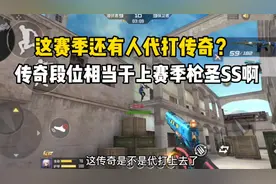 这赛季传奇段位相当于上赛季枪圣SS段位！很好上分！