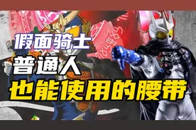 活两集骑士拥有最强腰带！哪条适合普通人？盘点普通人能用的腰带